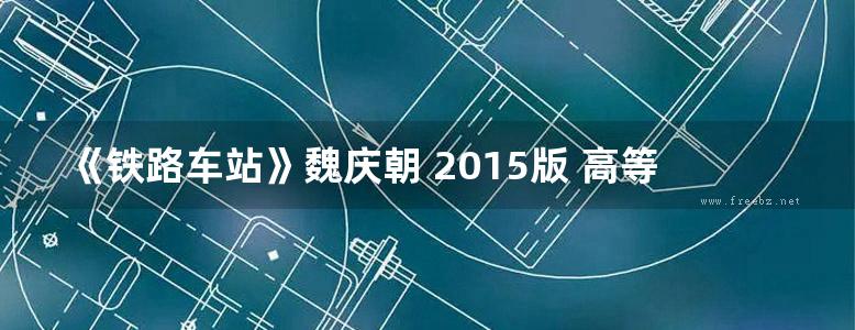 《铁路车站》魏庆朝 2015版 高等学校土木工程学科专业指导委员会规划教材